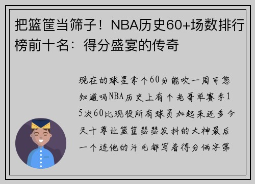 把篮筐当筛子！NBA历史60+场数排行榜前十名：得分盛宴的传奇