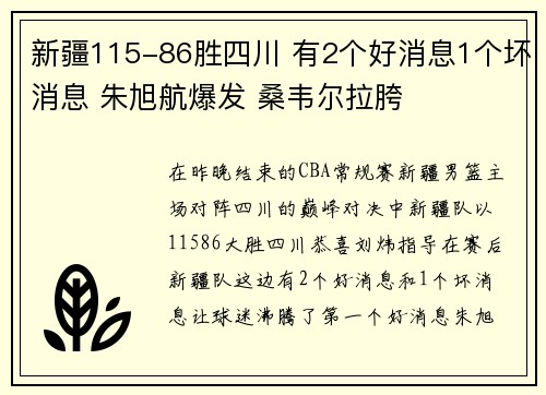 新疆115-86胜四川 有2个好消息1个坏消息 朱旭航爆发 桑韦尔拉胯