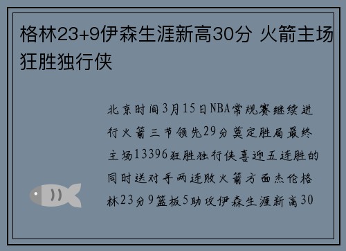 格林23+9伊森生涯新高30分 火箭主场狂胜独行侠