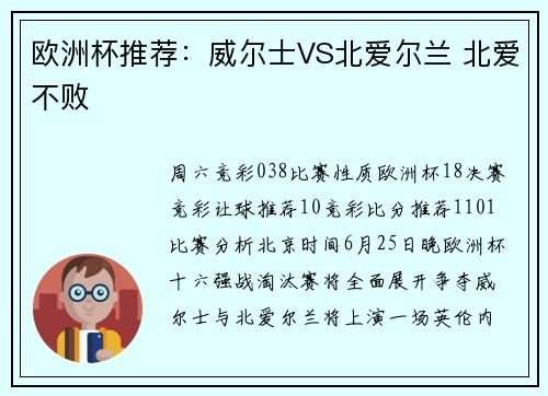欧洲杯推荐：威尔士VS北爱尔兰 北爱不败