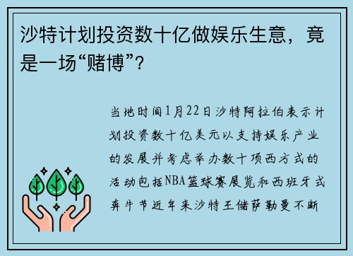 沙特计划投资数十亿做娱乐生意，竟是一场“赌博”？