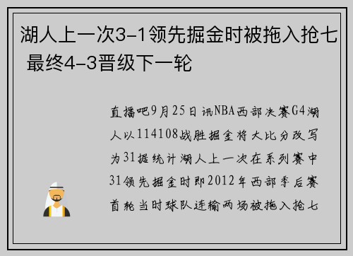 湖人上一次3-1领先掘金时被拖入抢七 最终4-3晋级下一轮