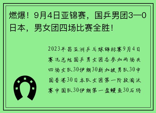 燃爆！9月4日亚锦赛，国乒男团3—0日本，男女团四场比赛全胜！