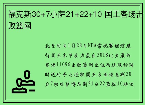 福克斯30+7小萨21+22+10 国王客场击败篮网