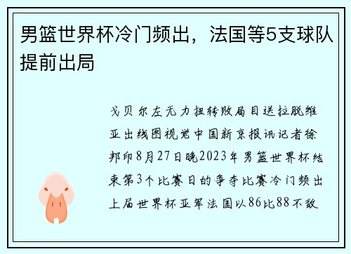 男篮世界杯冷门频出，法国等5支球队提前出局