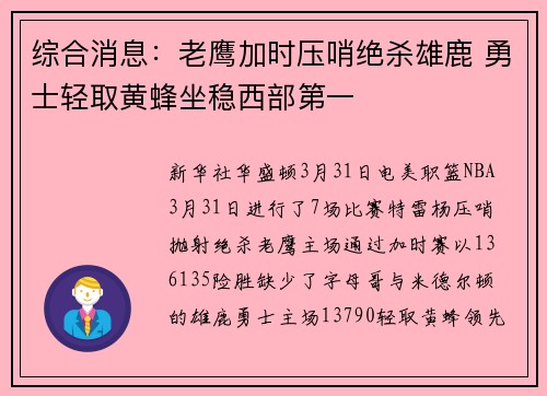 综合消息：老鹰加时压哨绝杀雄鹿 勇士轻取黄蜂坐稳西部第一