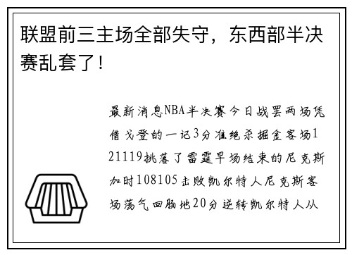 联盟前三主场全部失守，东西部半决赛乱套了！