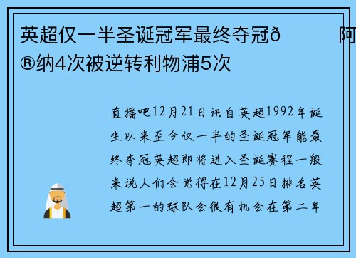 英超仅一半圣诞冠军最终夺冠🏆阿森纳4次被逆转利物浦5次