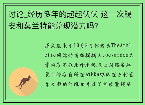 讨论_经历多年的起起伏伏 这一次锡安和莫兰特能兑现潜力吗？⏳
