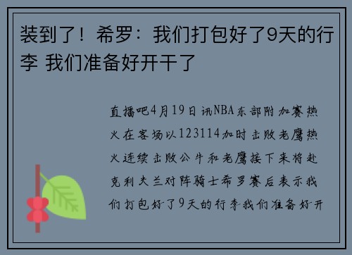 装到了！希罗：我们打包好了9天的行李 我们准备好开干了