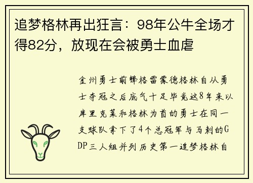 追梦格林再出狂言：98年公牛全场才得82分，放现在会被勇士血虐