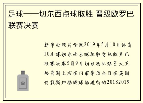 足球——切尔西点球取胜 晋级欧罗巴联赛决赛