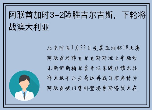 阿联酋加时3-2险胜吉尔吉斯，下轮将战澳大利亚