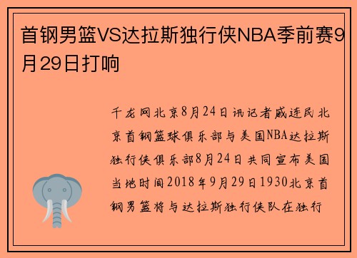 首钢男篮VS达拉斯独行侠NBA季前赛9月29日打响