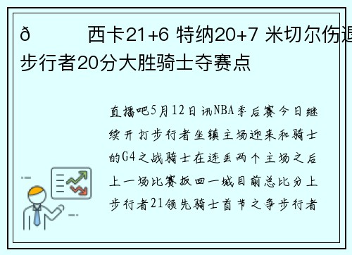 🏀西卡21+6 特纳20+7 米切尔伤退 步行者20分大胜骑士夺赛点